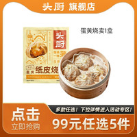 TOP CHEF 头厨 蛋黄烧麦1盒 240g*1袋