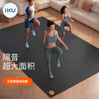 IKU i酷 大号隔音减震家用跳绳垫健身房室内防滑男女跳操舞运动地垫子