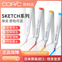 Copic 日本Copic马克笔  Sketch系列单支 手绘设计动漫专用学生软头彩色知名画手同款 二代358色