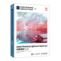 Adobe Photoshop Lightroom Classic 2021经典教程（彩色版）（异步图书出品）