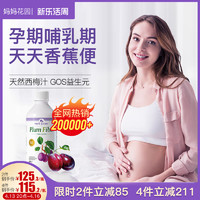 Mom's Garden 妈妈花园 西梅汁孕妇专用 孕期哺乳期备孕期非乳果糖口服液益生菌