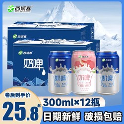 西域春 新疆西域春奶啤300ml*12罐整箱乳酸菌发酵风味饮料含乳饮品非啤酒