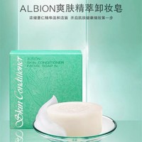ALBION 澳尔滨 爽肤精萃卸妆皂100g(含皂托)卸妆洁面二合一洁面皂日本正品