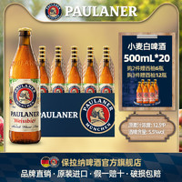 PAULANER 保拉纳 德国啤酒paulaner保拉纳柏龙小麦/黑麦/大麦啤酒20瓶原装进口啤酒