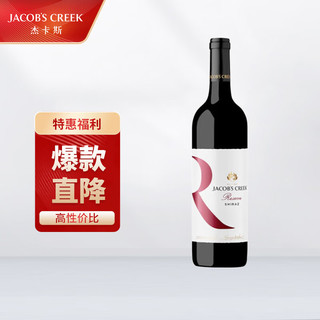 杰卡斯 JACOB‘S CREEK 杰卡斯 西拉珍藏系列 巴罗萨干红 葡萄酒 750ml