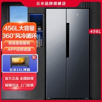 VIOMI 云米 456L升双开门对开门冰箱家用风冷无霜智能变频节能电冰箱