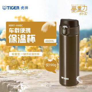 TIGER 虎牌 梦重力系列 MMY-A48C-TV 保温杯 480ml 咖啡色