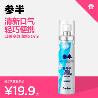 参半 口气清新剂口喷口腔喷雾清除烟味清嗓舒喉（柿丹柠20ml）