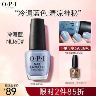 O·P·I OPI指甲油免烤快干不可撕拉护甲油持久美甲指甲油 NLI60冷海蓝 15ml