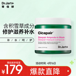 Dr.Jart+ 蒂佳婷 CICAPAIR系列修复新活夜间面膜 110ml