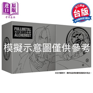 《钢之炼金术师》（1-9册，完全版）