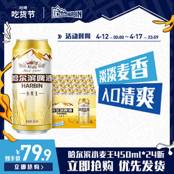 HARBIN 哈尔滨啤酒 小麦王450ml*24听装官方