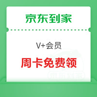 京东到家 免费领取京东到家周卡 含价值120元优惠券