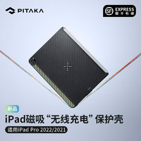 PITAKA磁吸无线充电iPad平板保护壳超薄凯夫拉芳纶纤维兼容妙控键盘适用苹果2022/2021 iPad Pro 11/12.9寸