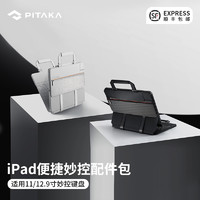 PITAKA Flipbook Case便携妙控键盘配件包 适用于苹果iPad pro11/12.9寸平板电脑手提收纳包 新款男士轻办公