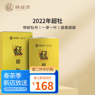 馥益堂白茶 2022年春茶超牡特级白牡丹35g新茶牡丹王 正宗福鼎白茶 送礼 超牡 35g