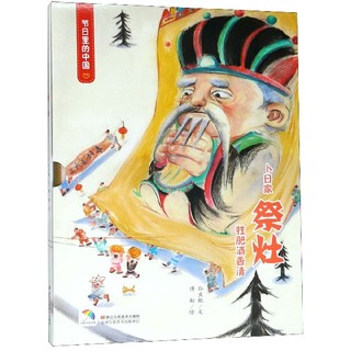 《节日里的中国·祭灶》（套装共3册）
