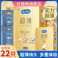 durex 杜蕾斯 避孕套超薄组合22只安全套套紧型润滑男女用成人情趣计生用品