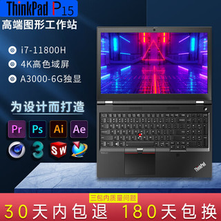 联想ThinkPad P15 Gen2 15.6英寸绘图剪辑建模设计师专用高性能移动工作站笔记本电脑 i7-11800H A3000-6G独显丨4K屏 32GB内存 1TB高速固态硬盘丨升配