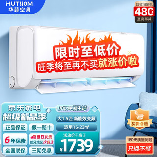 HUTSSOM 华蒜空调 KFR-35G/BpR3HSQK15(B3)  壁挂式空调 大1.5匹