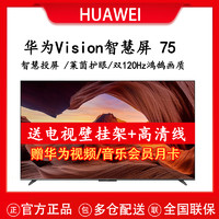 HUAWEI 华为 Vision智慧屏 75英寸超薄全面屏 3+16G内存 莱茵护眼4K超高清120Hz高刷远场语音智能液晶平板电视