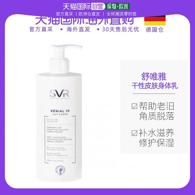 SVR 诗芙雅 欧洲直邮SVR舒唯雅X10干性皮肤身体乳软化角质抗氧舒缓补水保湿400ml
