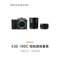 HASSELBLAD 哈苏 X2D 100C 中画幅无反轻松旅拍套装 主机+XCD 4/21 镜头+XCD 4/45P 镜头