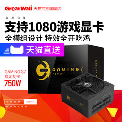 Great Wall 长城 G7金牌电源台式机全模组电源主机电源游戏电源750W