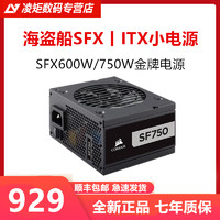 美商海盗船 海盗船SF750白金版 SF600白金全模组 兼容ITX小机箱