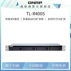 QNAP 威联通 TL-R400S四盘机架式短机箱SATA 接口多通道网络存储器扩充设备 nas 扩展柜