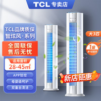 TCL 立式空调 大3匹 智炫风变频客厅立式空调