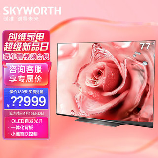 SKYWORTH 创维 电视77S81系列 4K高清OLED智能电视