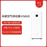 MI 小米 米家空气净化器4max商用家用除甲醛数显卧室内除烟除粉尘正品