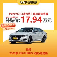 HONDA 本田 雅阁 2022款 260TURBO 幻夜·尊贵版 新车汽车买车订金