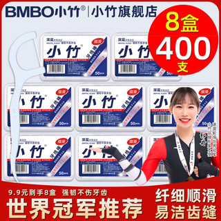 BOMO 小竹 [8件起购]小竹超值福利8盒400支牙线棒家庭便携盒装一次性高弹力超细牙线