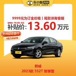 BUICK 别克 君威 2023款 552T 智享型 车小蜂新车汽车买车订金