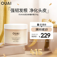 OUAI 头皮身体磨砂膏250g 头发清洁 控油保湿 丰盈蓬松 去角质