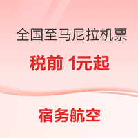 实测往返含税500+！限时3天！宿务航空 全国至菲律宾马尼拉机票 税前1元起