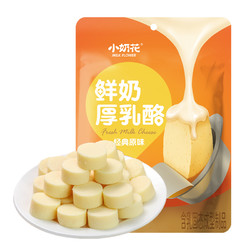 小奶花 奶酪鲜奶厚乳酪经典原味90g高钙乳酪休闲零食