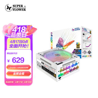 振华 LEADEX III ARGB 金牌（90%）全模组ATX电源 550W