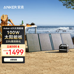 Anker 安克 太阳能电池板 折叠便携移动 100W光伏发电家用露营搭配户外电源使用 USB-C USB-A双接口