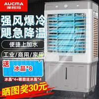 AUCMA 澳柯玛 空调扇家用冷风机加水制冷器商用工业冷气电风扇水冷空调