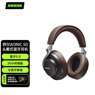 SHURE 舒尔 AONIC 50 耳罩式头戴式降噪蓝牙耳机 深棕色