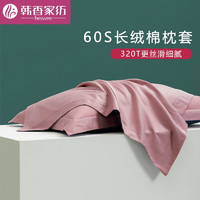 heswee 韩香家纺 60支新疆长绒棉枕套48*74cm（一对装）多款可选