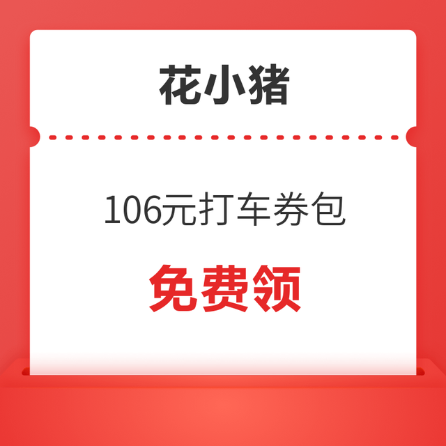 领券防身！花小猪 106元打车券包