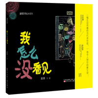 《我怎么没看见》（精装）