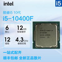 intel 英特尔 i5 系列散片cpu处理器 （含硅脂） intel i5 10400F 散片