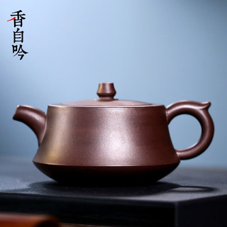 香自吟 紫砂茶壶宜兴原矿徐方怀手工家用送礼收藏茶具名家功夫茶具柱础 250ML 徐方怀老紫泥柱础壶