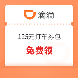 春节可用！滴滴打车 125元优惠券包（含5元立减券+7折优惠券）