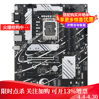 华硕 PRIME B760-PLUS D4 主板 支持 CPU 13700/13400F B760